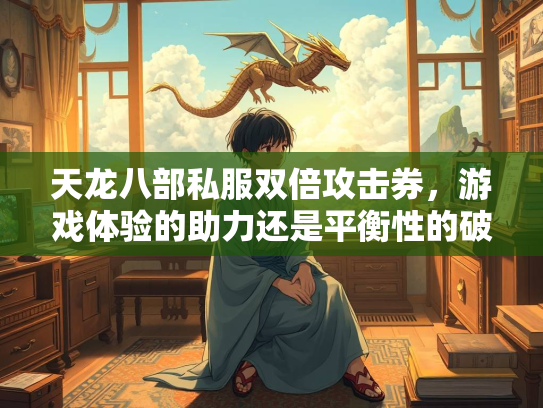 天龙八部私服双倍攻击券，游戏体验的助力还是平衡性的破坏？  第2张