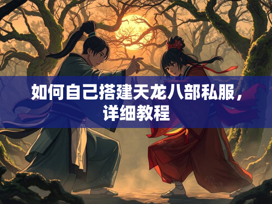 如何自己搭建天龙八部私服，详细教程  第3张