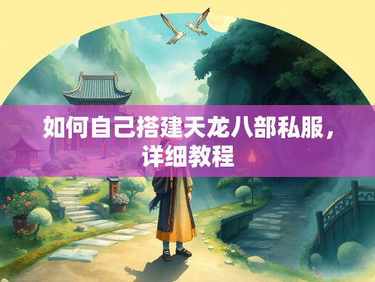 如何自己搭建天龙八部私服，详细教程  第1张
