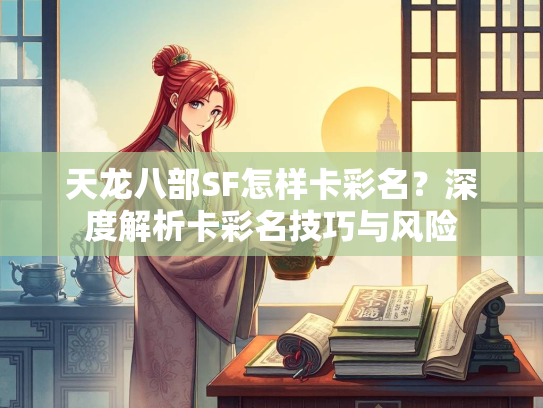 天龙八部SF怎样卡彩名？深度解析卡彩名技巧与风险  第1张