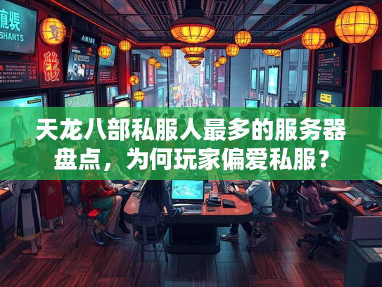 天龙八部私服人最多的服务器盘点，为何玩家偏爱私服？  第2张