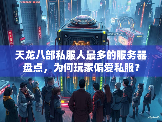 天龙八部私服人最多的服务器盘点，为何玩家偏爱私服？  第1张