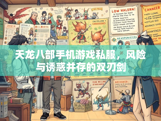 天龙八部手机游戏私服，风险与诱惑并存的双刃剑  第1张