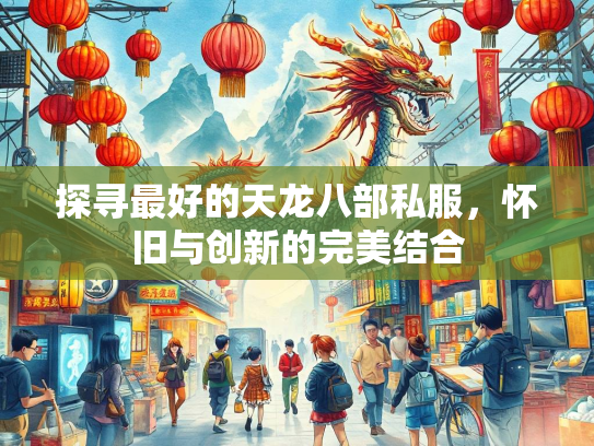 探寻最好的天龙八部私服，怀旧与创新的完美结合  第1张