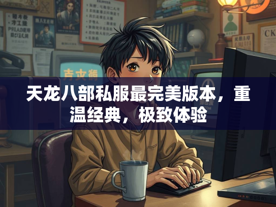 天龙八部私服最完美版本，重温经典，极致体验