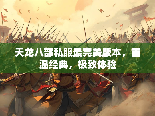 天龙八部私服最完美版本，重温经典，极致体验