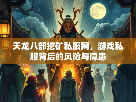 天龙八部挖矿私服网，游戏私服背后的风险与隐患  第2张
