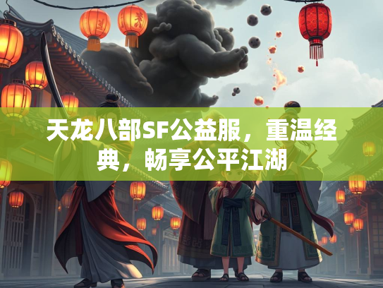 天龙八部SF公益服，重温经典，畅享公平江湖  第2张