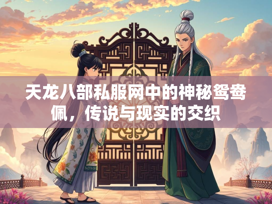 天龙八部私服网中的神秘鸳鸯佩，传说与现实的交织  第1张