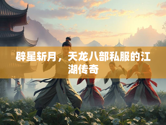辟星斩月，天龙八部私服的江湖传奇  第2张
