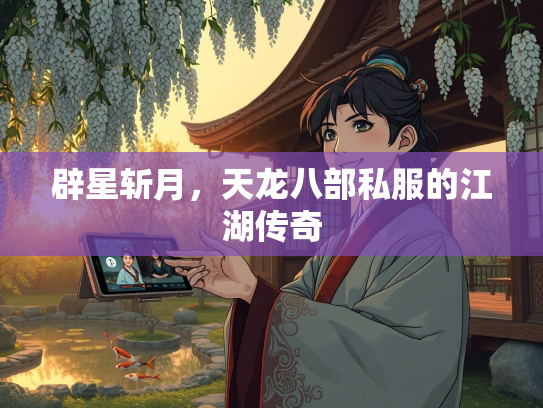 辟星斩月，天龙八部私服的江湖传奇