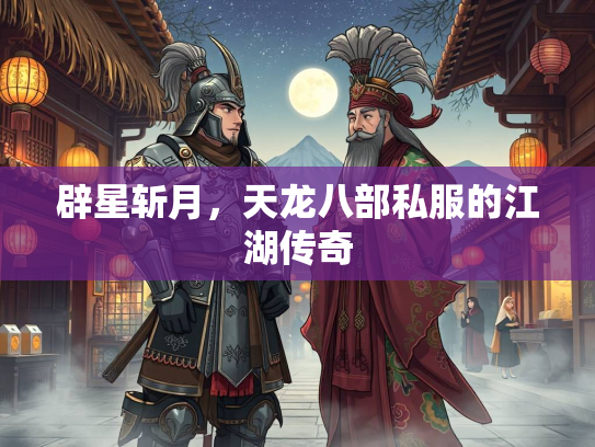辟星斩月，天龙八部私服的江湖传奇  第1张