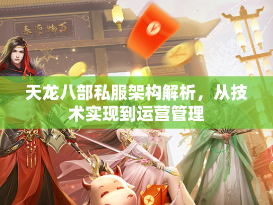 天龙八部私服架构解析，从技术实现到运营管理