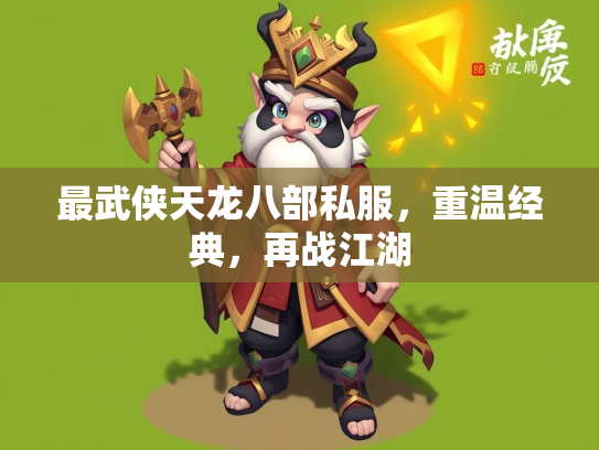 最武侠天龙八部私服，重温经典，再战江湖