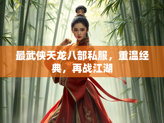 最武侠天龙八部私服，重温经典，再战江湖