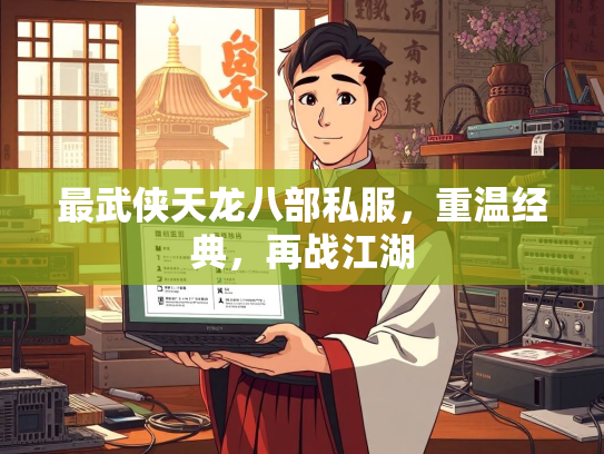 最武侠天龙八部私服，重温经典，再战江湖