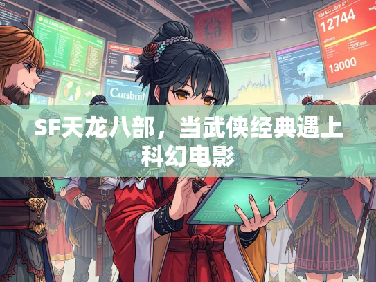 SF天龙八部，当武侠经典遇上科幻电影  第2张