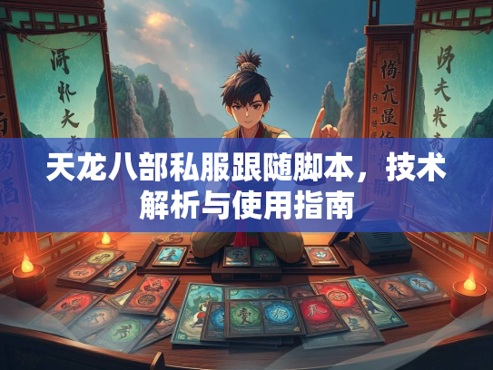 天龙八部私服跟随脚本，技术解析与使用指南  第2张