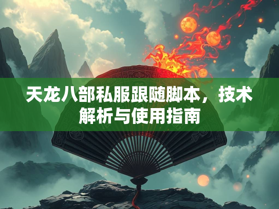 天龙八部私服跟随脚本，技术解析与使用指南  第1张