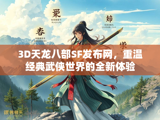 3D天龙八部SF发布网，重温经典武侠世界的全新体验  第2张