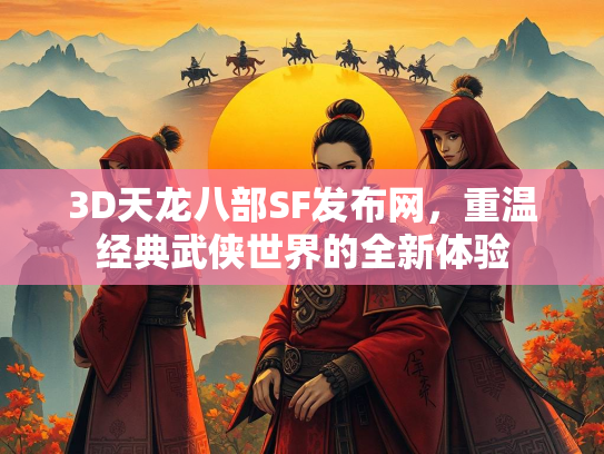 3D天龙八部SF发布网，重温经典武侠世界的全新体验  第1张