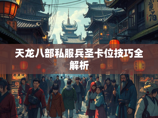 天龙八部私服兵圣卡位技巧全解析  第3张