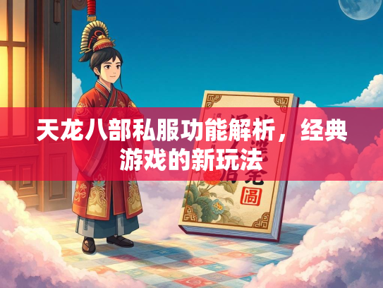 天龙八部私服功能解析，经典游戏的新玩法