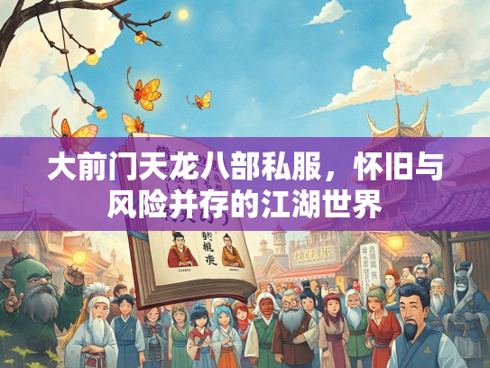 大前门天龙八部私服，怀旧与风险并存的江湖世界  第2张