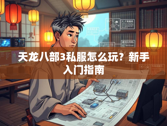 天龙八部3私服怎么玩？新手入门指南  第2张