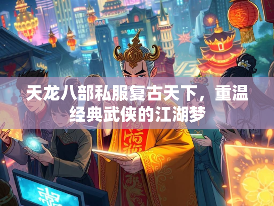 天龙八部私服复古天下，重温经典武侠的江湖梦  第3张