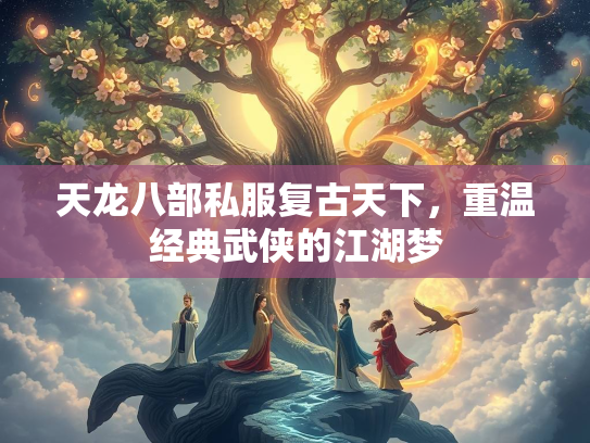 天龙八部私服复古天下，重温经典武侠的江湖梦  第1张