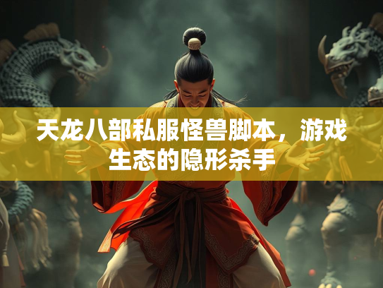 天龙八部私服怪兽脚本，游戏生态的隐形杀手  第2张