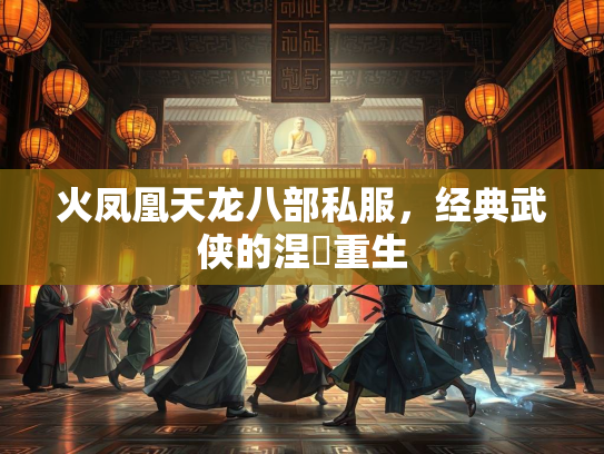 火凤凰天龙八部私服，经典武侠的涅槃重生  第2张
