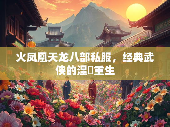 火凤凰天龙八部私服，经典武侠的涅槃重生