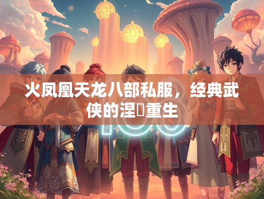 火凤凰天龙八部私服，经典武侠的涅槃重生  第1张