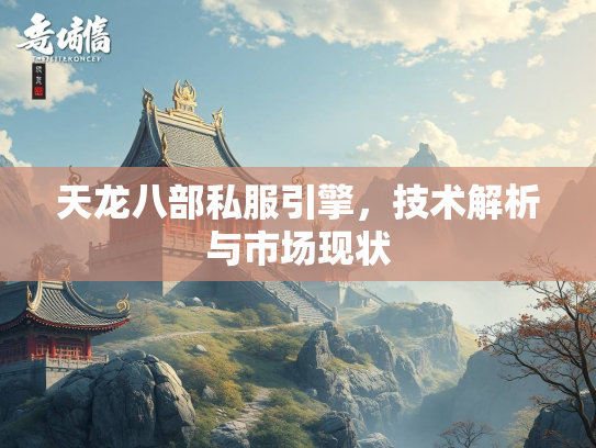 天龙八部私服引擎，技术解析与市场现状  第2张