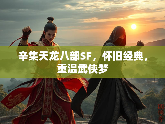 辛集天龙八部SF，怀旧经典，重温武侠梦