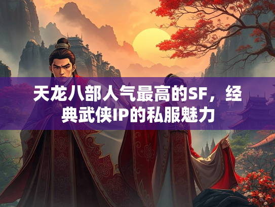 天龙八部人气最高的SF，经典武侠IP的私服魅力  第2张