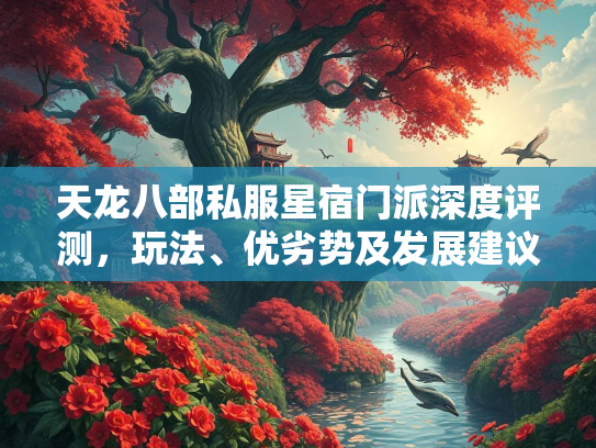 天龙八部私服星宿门派深度评测，玩法、优劣势及发展建议  第2张