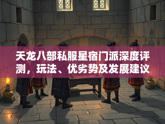 天龙八部私服星宿门派深度评测，玩法、优劣势及发展建议  第1张
