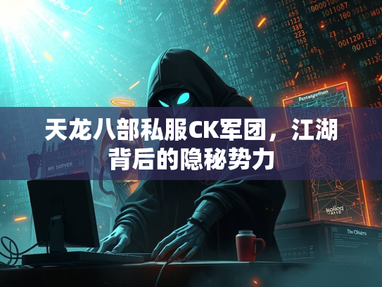 天龙八部私服CK军团，江湖背后的隐秘势力  第1张