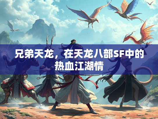 兄弟天龙，在天龙八部SF中的热血江湖情  第1张