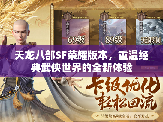 天龙八部SF荣耀版本，重温经典武侠世界的全新体验