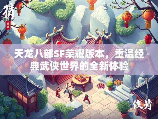 天龙八部SF荣耀版本，重温经典武侠世界的全新体验