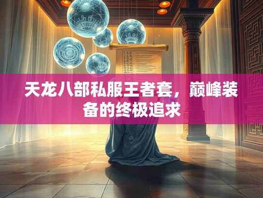 天龙八部私服王者套，巅峰装备的终极追求  第2张