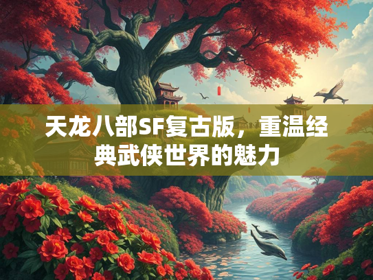 天龙八部SF复古版，重温经典武侠世界的魅力  第1张