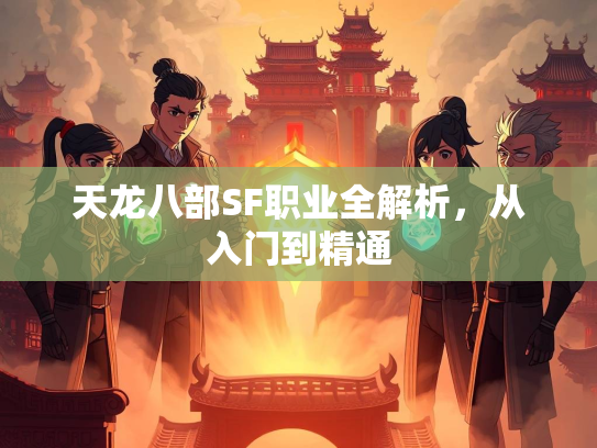 天龙八部SF职业全解析，从入门到精通  第1张