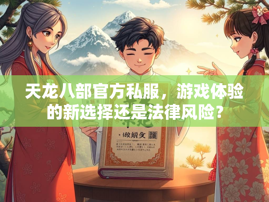 天龙八部官方私服，游戏体验的新选择还是法律风险？  第1张