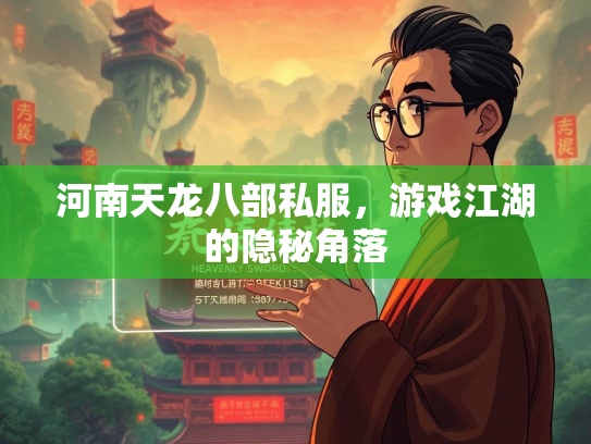 河南天龙八部私服，游戏江湖的隐秘角落  第3张