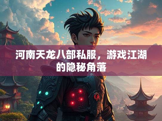 河南天龙八部私服，游戏江湖的隐秘角落  第1张